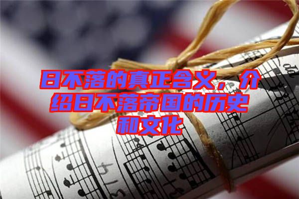 日不落的真正含義，介紹日不落帝國的歷史和文化