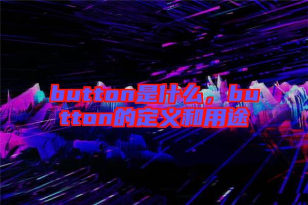 button是什么，button的定義和用途