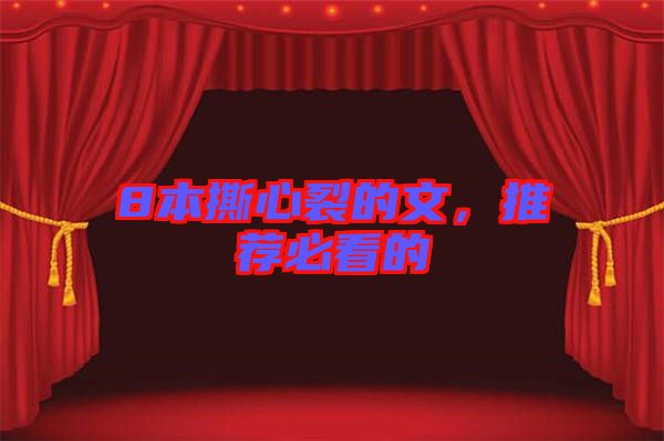 8本撕心裂的文，推薦必看的
