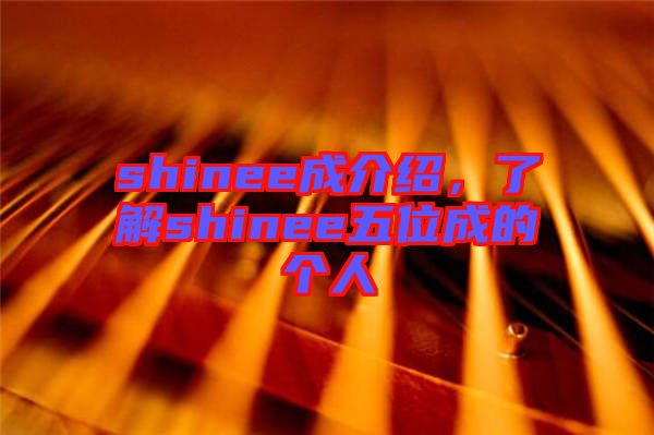 shinee成介紹，了解shinee五位成的個人