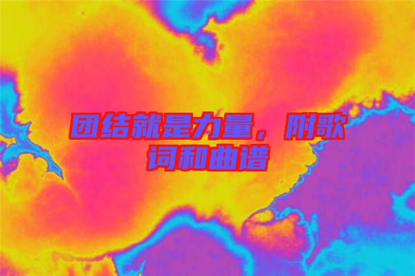 團(tuán)結(jié)就是力量，附歌詞和曲譜
