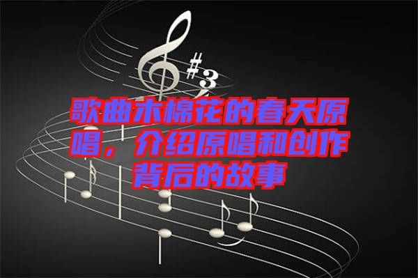 歌曲木棉花的春天原唱，介紹原唱和創(chuàng)作背后的故事