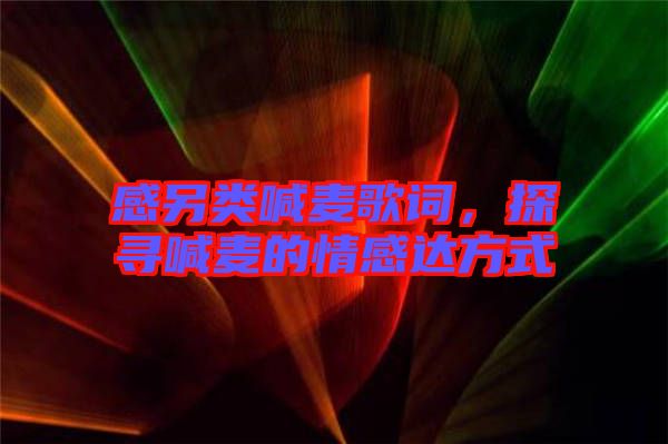 感另類喊麥歌詞，探尋喊麥的情感達方式