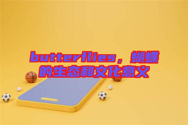 butterflies，蝴蝶的生態(tài)和文化意義