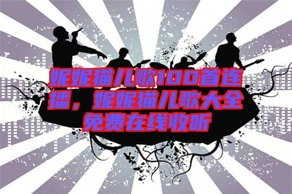妮妮貓兒歌100首連播，妮妮貓兒歌大全免費在線收聽