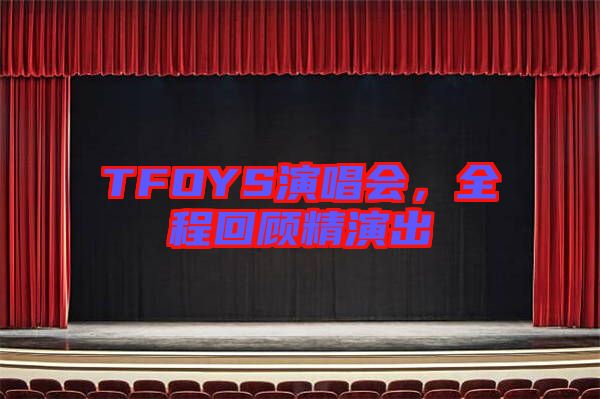 TFOYS演唱會，全程回顧精演出