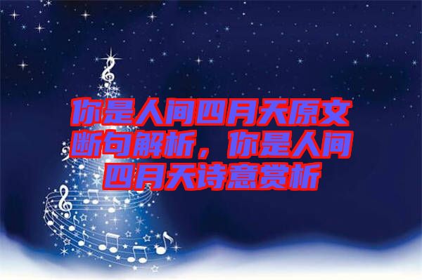 你是人間四月天原文斷句解析，你是人間四月天詩(shī)意賞析