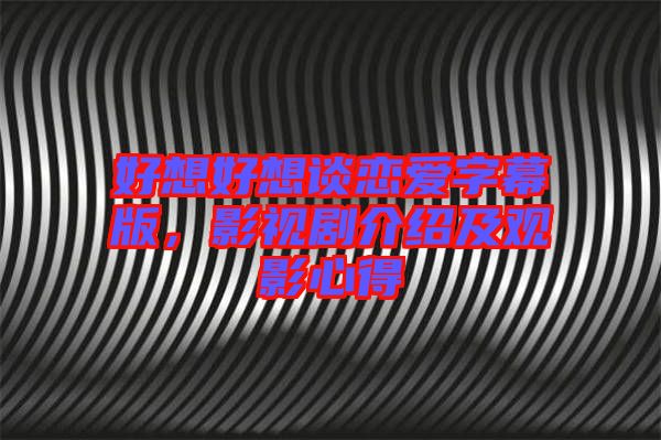 好想好想談戀愛字幕版，影視劇介紹及觀影心得