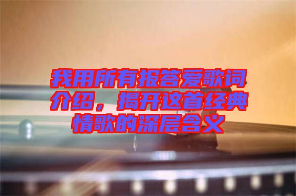 我用所有報答愛歌詞介紹，揭開這首經(jīng)典情歌的深層含義