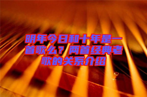 明年今日和十年是一首歌么？兩首經(jīng)典老歌的關系介紹