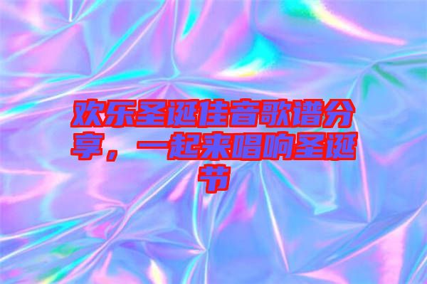 歡樂圣誕佳音歌譜分享，一起來唱響圣誕節(jié)