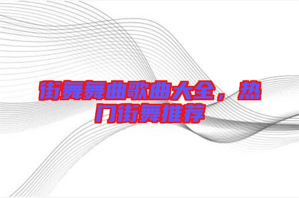 街舞舞曲歌曲大全，熱門街舞推薦