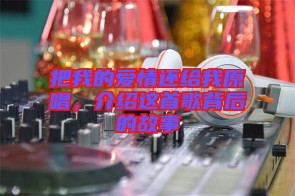 把我的愛(ài)情還給我原唱，介紹這首歌背后的故事