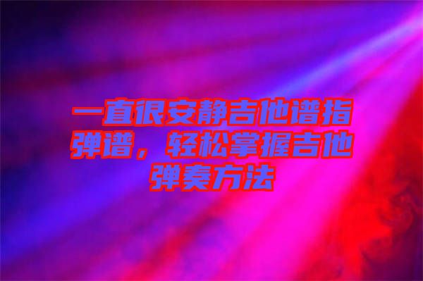 一直很安靜吉他譜指彈譜，輕松掌握吉他彈奏方法