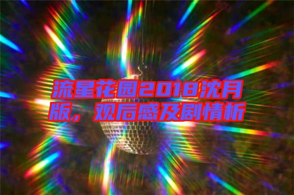流星花園2018沈月版，觀后感及劇情析