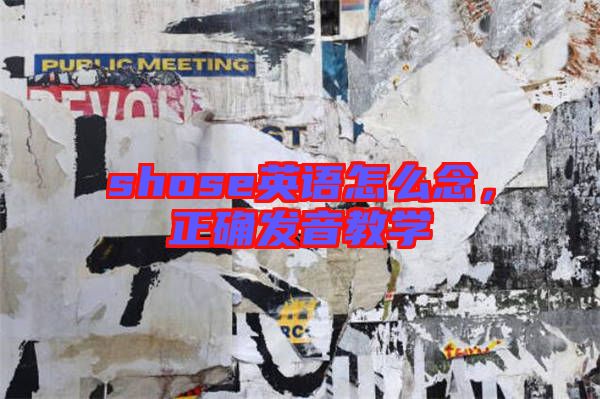 shose英語怎么念，正確發(fā)音教學(xué)