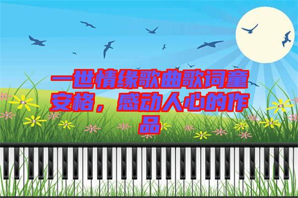 一世情緣歌曲歌詞童安格，感動(dòng)人心的作品