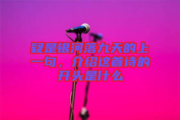 疑是銀河落九天的上一句，介紹這首詩(shī)的開(kāi)頭是什么