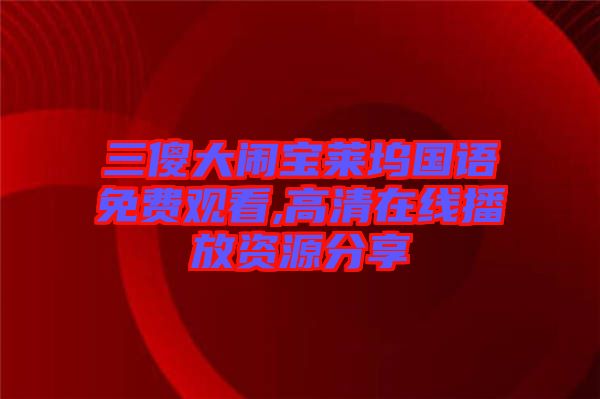 三傻大鬧寶萊塢國(guó)語(yǔ)免費(fèi)觀看,高清在線(xiàn)播放資源分享