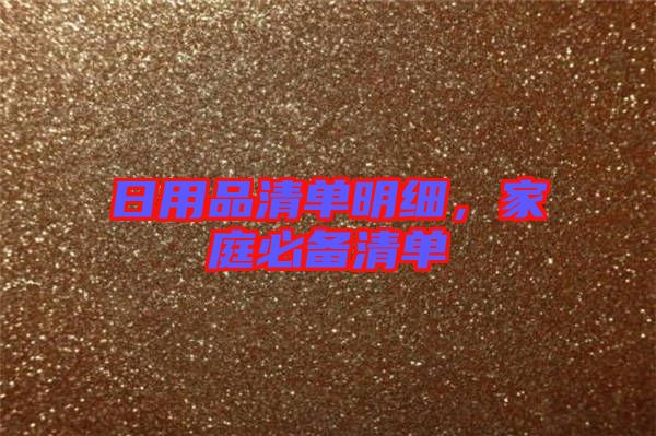 日用品清單明細(xì)，家庭必備清單