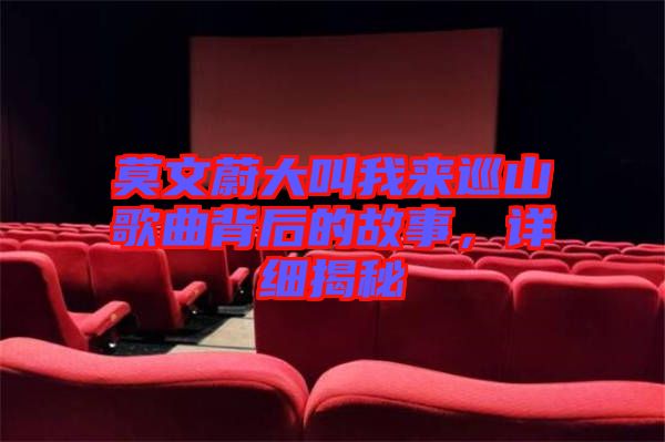 莫文蔚大叫我來(lái)巡山歌曲背后的故事，詳細(xì)揭秘