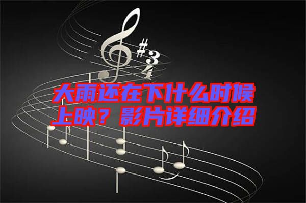 大雨還在下什么時(shí)候上映？影片詳細(xì)介紹