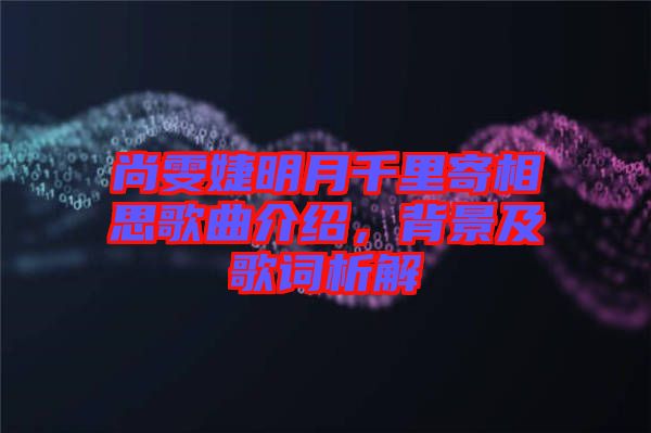 尚雯婕明月千里寄相思歌曲介紹，背景及歌詞析解