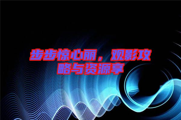 步步驚心麗，觀影攻略與資源享