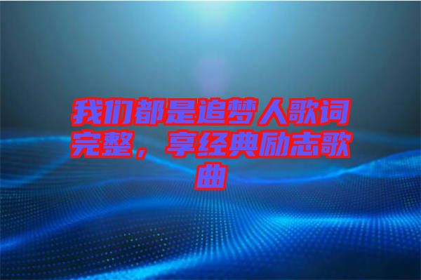 我們都是追夢(mèng)人歌詞完整，享經(jīng)典勵(lì)志歌曲