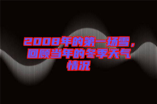 2008年的第一場(chǎng)雪，回顧當(dāng)年的冬季天氣情況
