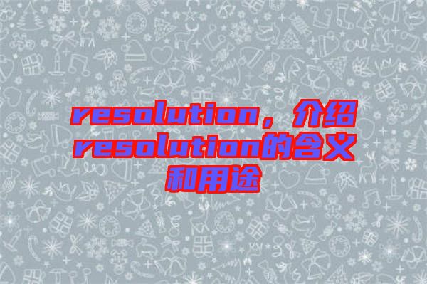resolution，介紹resolution的含義和用途