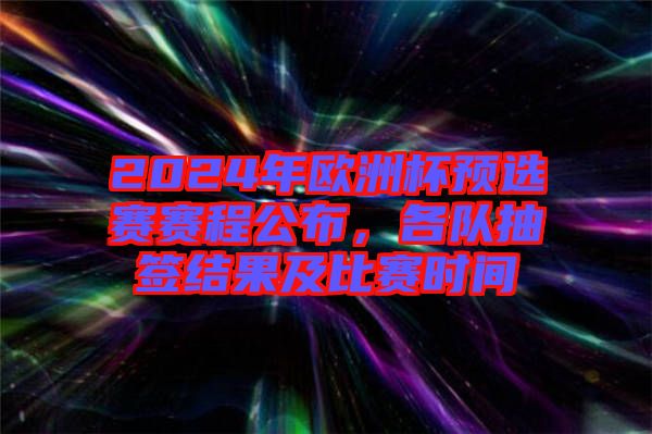 2024年歐洲杯預(yù)選賽賽程公布，各隊抽簽結(jié)果及比賽時間