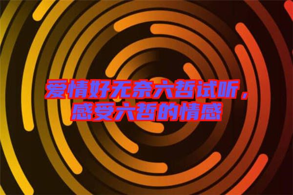 愛情好無奈六哲試聽，感受六哲的情感
