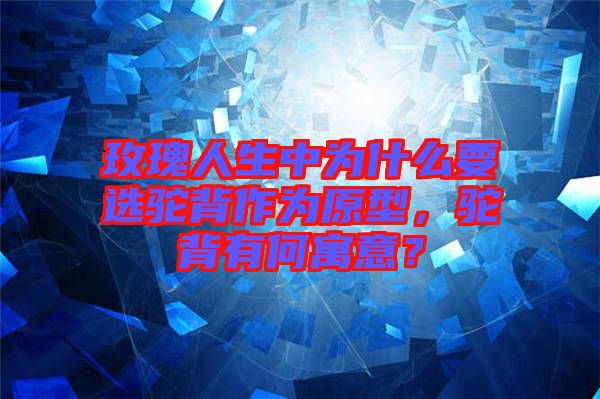 玫瑰人生中為什么要選駝背作為原型，駝背有何寓意？
