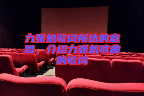 九張機歌詞所達的意思，介紹九張機歌曲的歌詞