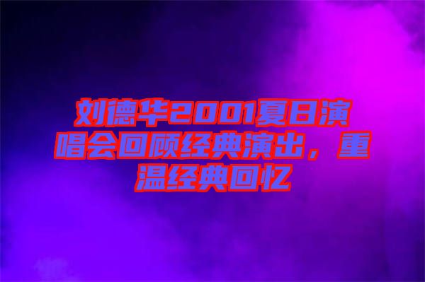 劉德華2001夏日演唱會回顧經(jīng)典演出，重溫經(jīng)典回憶