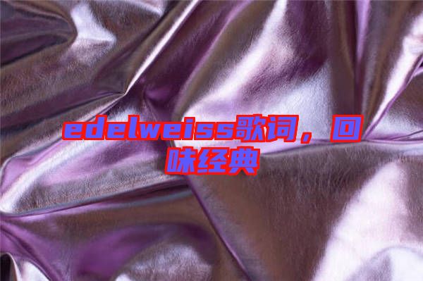 edelweiss歌詞，回味經(jīng)典