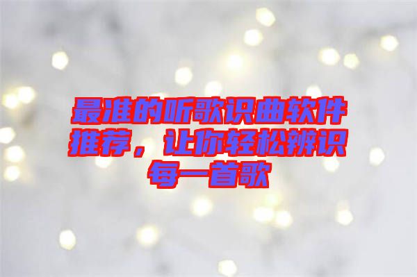 最準的聽歌識曲軟件推薦，讓你輕松辨識每一首歌