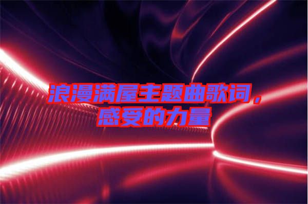 浪漫滿屋主題曲歌詞，感受的力量
