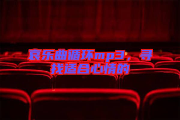 哀樂曲循環(huán)mp3，尋找適合心情的