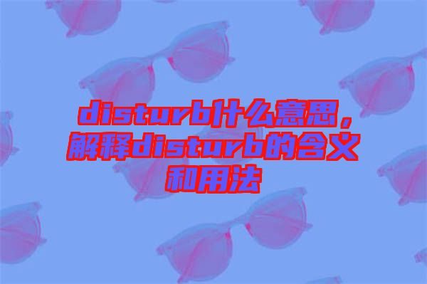 disturb什么意思，解釋disturb的含義和用法