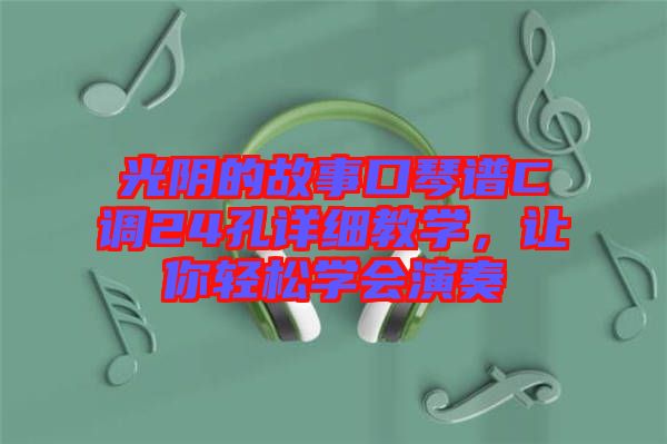 光陰的故事口琴譜C調(diào)24孔詳細教學，讓你輕松學會演奏