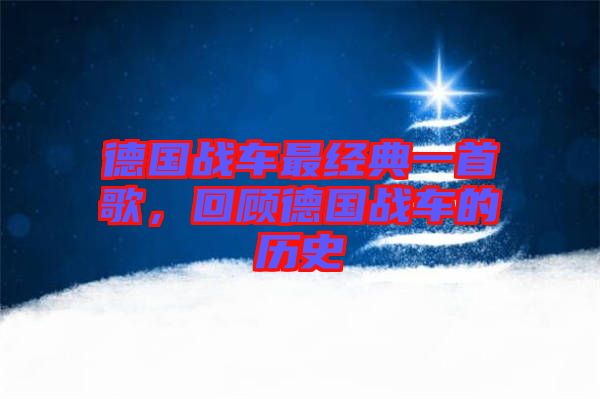 德國戰(zhàn)車最經(jīng)典一首歌，回顧德國戰(zhàn)車的歷史