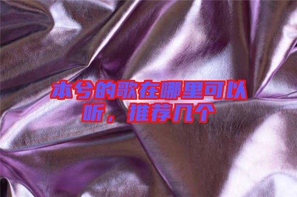 本兮的歌在哪里可以聽，推薦幾個(gè)
