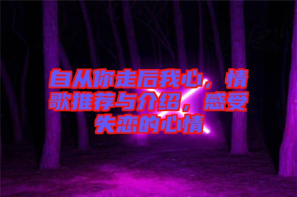 自從你走后我心，情歌推薦與介紹，感受失戀的心情
