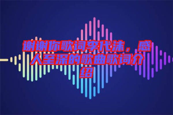 謝謝你歌詞李代沫，感人至深的歌曲歌詞介紹