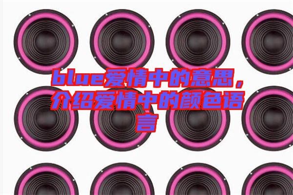 blue愛情中的意思，介紹愛情中的顏色語言