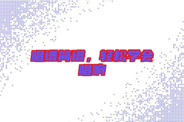 唱譜簡(jiǎn)譜，輕松學(xué)會(huì)唱響