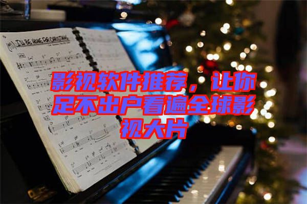 影視軟件推薦，讓你足不出戶(hù)看遍全球影視大片