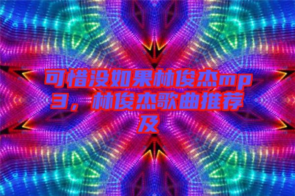 可惜沒如果林俊杰mp3，林俊杰歌曲推薦及